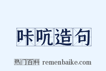 咔吭造句是什么意思的图片